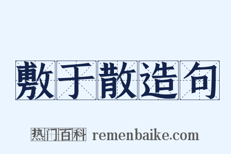 敷于散造句是什么意思的图片